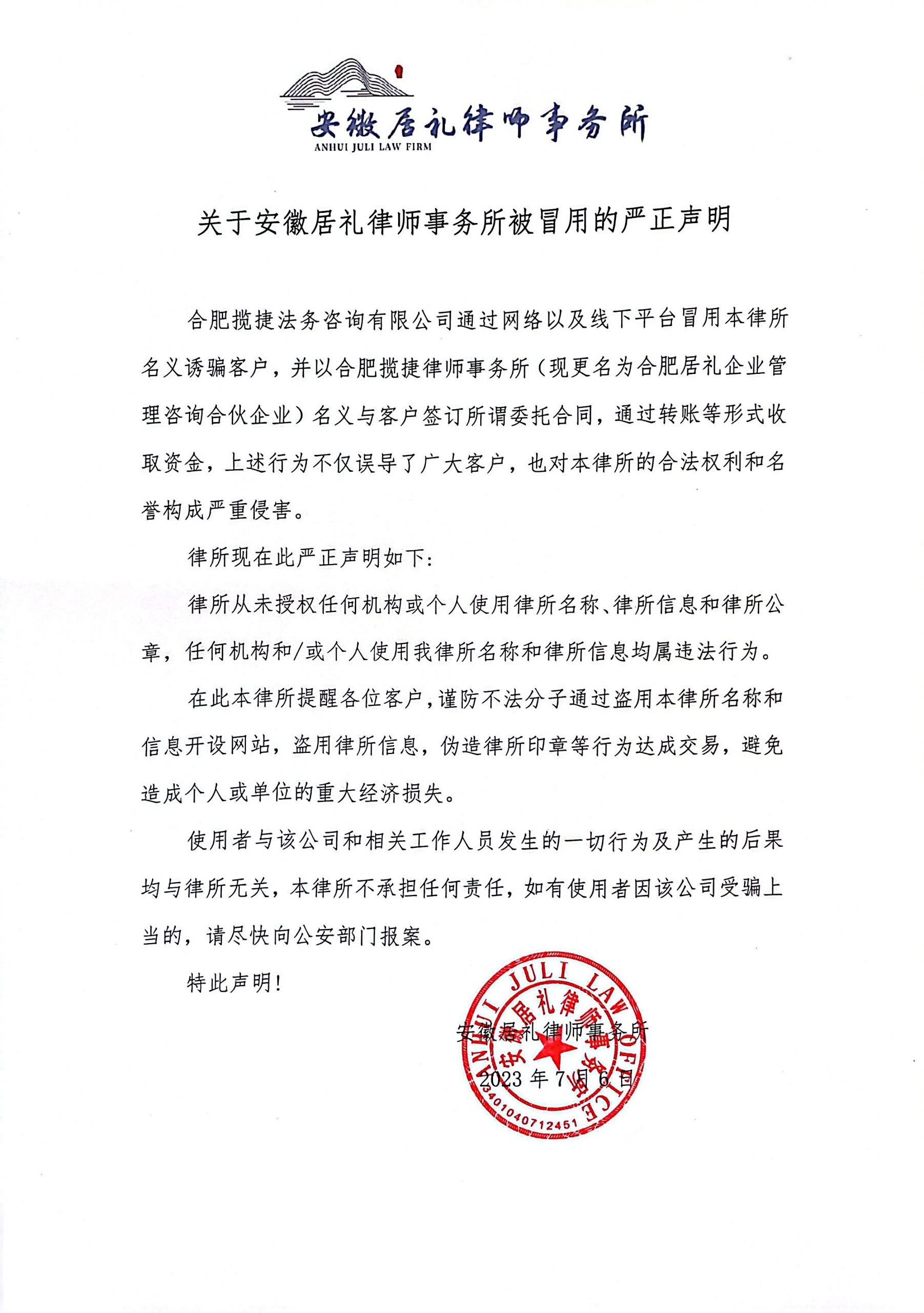 关于安徽居礼律师事务所被冒用的严正声明